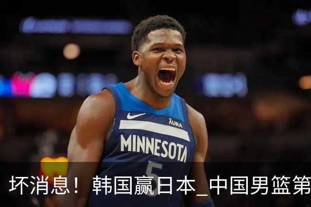 坏消息！韩国赢日本 中国男篮第二阶段形势不乐观